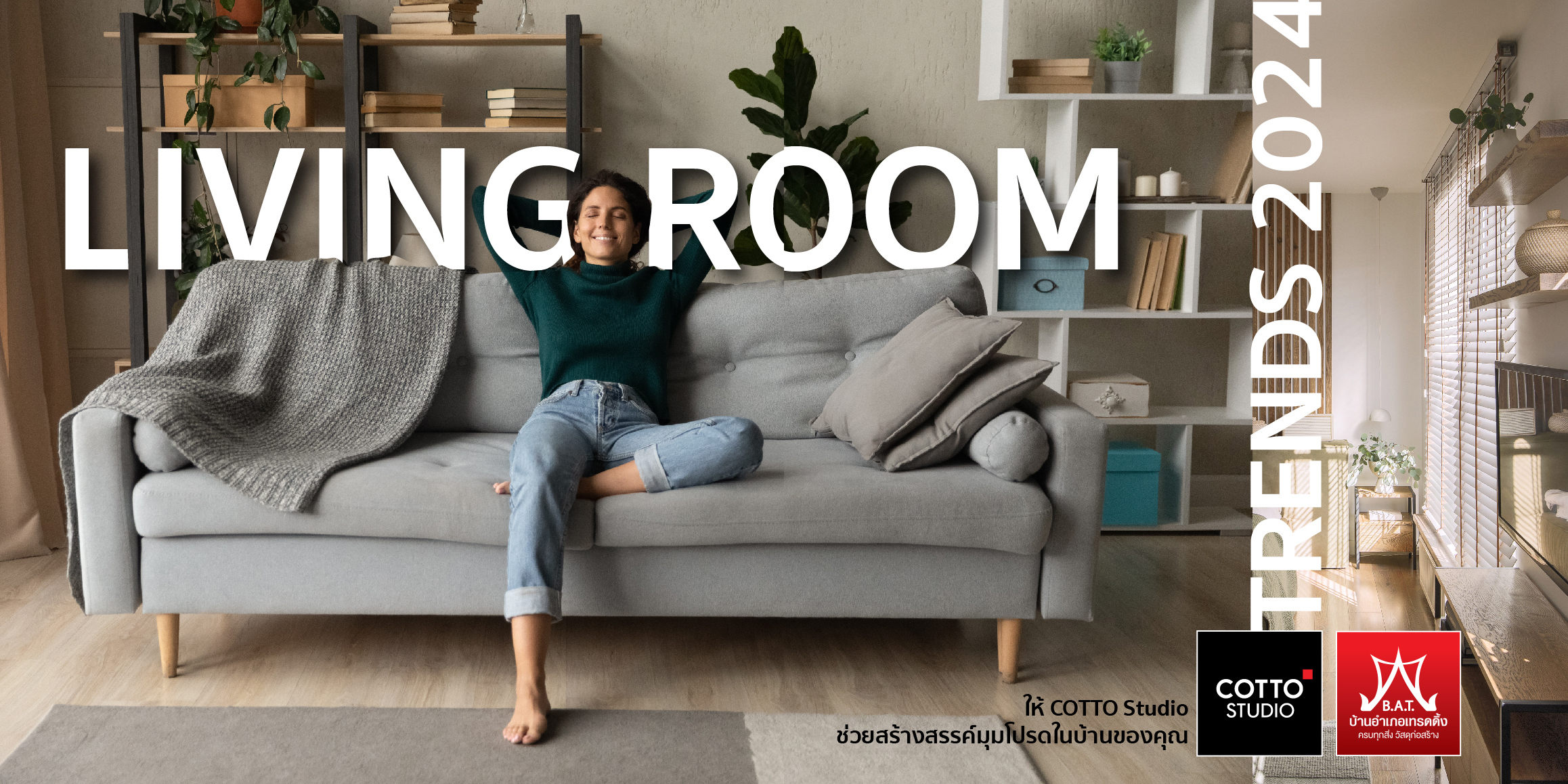 Living Room Trends 2024 (เทรนด์แต่งห้องนั่งเล่น)